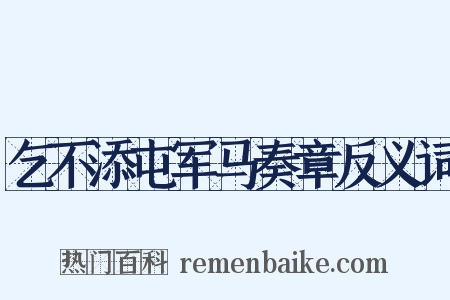 乞不添屯军马奏章反义词是什么意思的图片